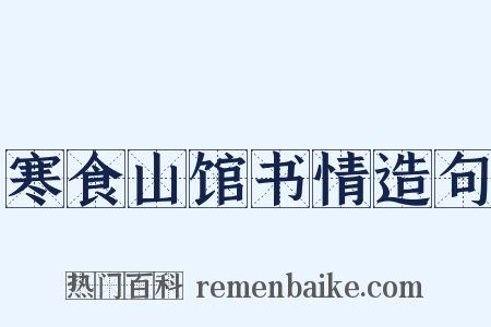 寒食山馆书情造句是什么意思的图片